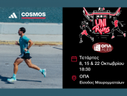 Back to Uni, Back to Running! Ετοιμάσου για 3 μοναδικά Uni Runs σε συνεργασία με τα Cosmos Sport και την adidas!