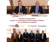 Μνημόνιο Συνεργασίας μεταξύ του Οικονομικού Πανεπιστημίου Αθηνών και του Kaizen Foundation