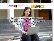 Διεθνής Αναγνώριση για τα Προγράμματα Μεταπτυχιακών Σπουδών του ΟΠΑ Διεθνής Αναγνώριση για τα Προγράμματα Μεταπτυχιακών Σπουδών του ΟΠΑ