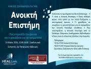 Διαδικτυακό Σεμινάριο για την Ανοικτή Επιστήμη, 14 Μαΐου 2026, 12:00-14:00