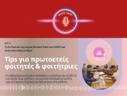 Το 5o Podcast της σειράς ''Student Talks'' με θέμα: Tips για πρωτοετείς φοιτητές & φοιτήτριες part 1