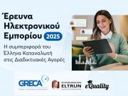 GR.EC.A x ELTRUN : Η «Έρευνα Ηλεκτρονικού Εμπορίου 2025» χαρτογραφεί τη νέα πραγματικότητα των online αγορών στην Ελλάδα
