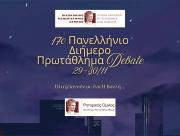17o Διήμερο Πανελλήνιο Πρωτάθλημα Debate από τον Ρητορικό Όμιλο ΟΠΑ