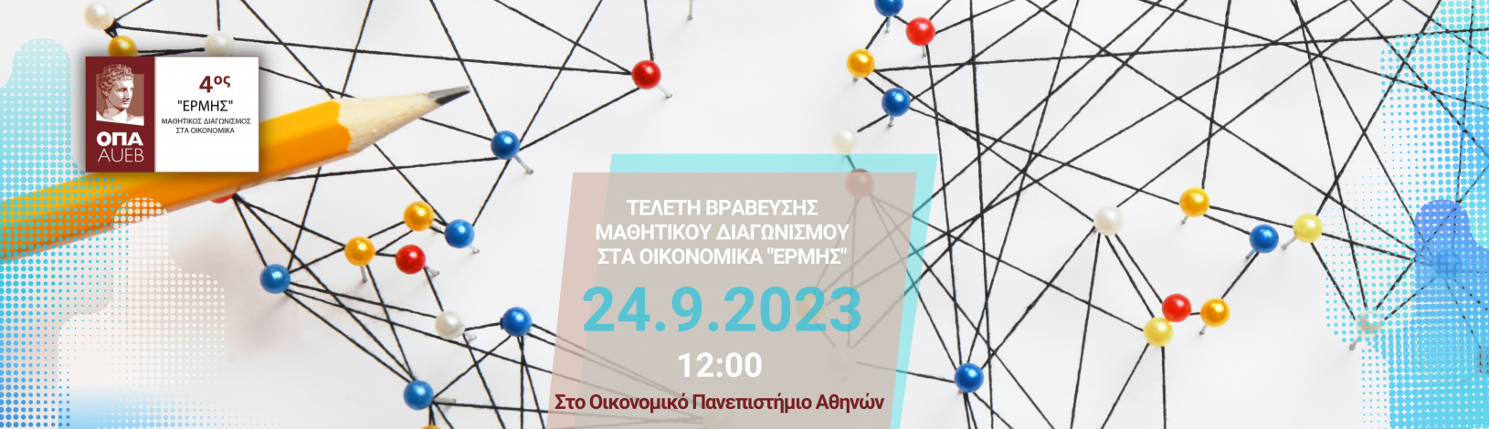  Τελετή Βράβευσης των Διακριθέντων του 4ου Μαθητικού Διαγωνισμού στα Οικονομικά "ΕΡΜΗΣ", 24/09/2023, 12:00