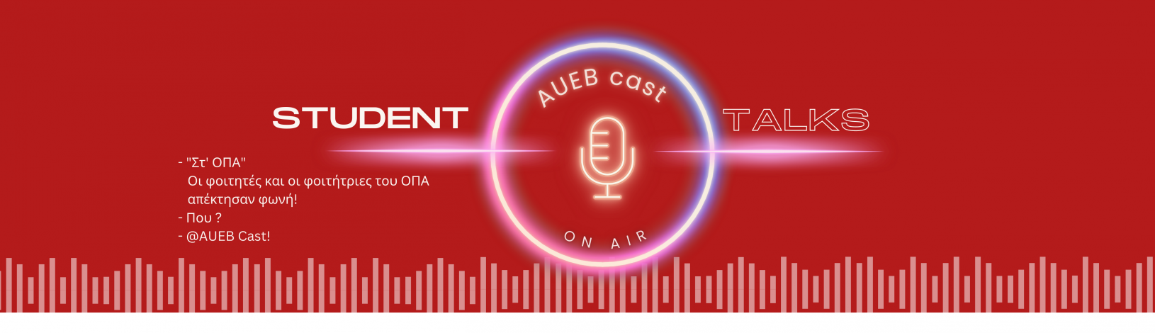  To νέο κανάλι AUEB Cast του ΟΠΑ είναι στον αέρα!