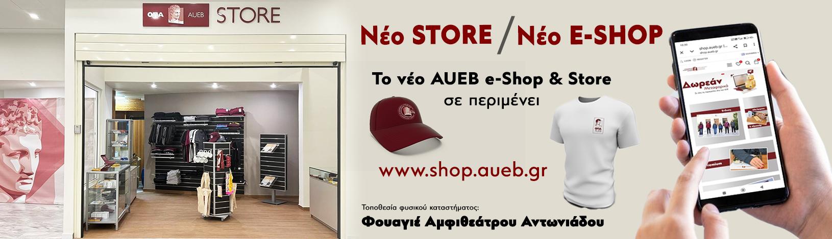 Το νέο AUEB e-Shop σε περιμένει!