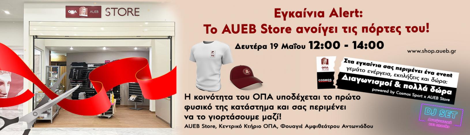 Εγκαίνια Alert: Το AUEB Store ανοίγει τις πόρτες του! 