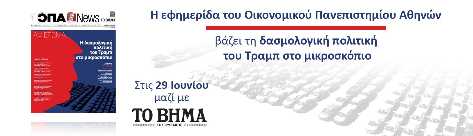 Το νέο τεύχος της ΟΠΑ News κυκλοφορεί με ΤΟ ΒΗΜΑ ΤΗΣ ΚΥΡΙΑΚΗΣ στις 29/06