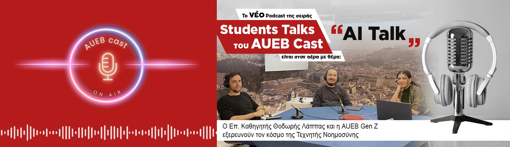 Το νέο Podcast της σειράς Student Talks είναι στον αέρα με θέμα ''AI talk''!