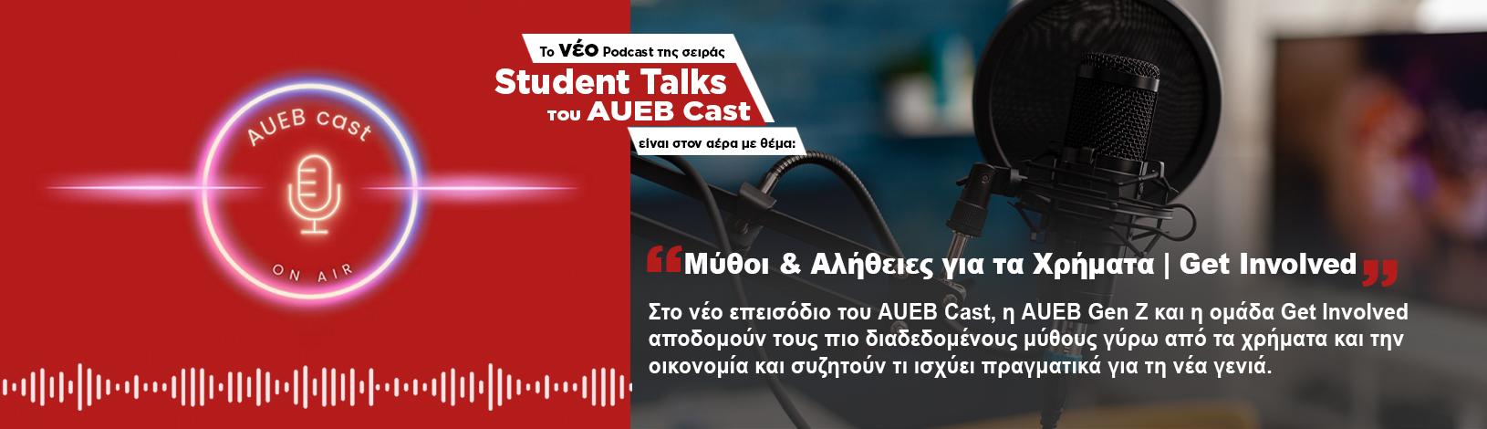 To νέο επεισόδιο Student Talks του AUEB Cast είναι στον αέρα με θέμα: Μύθοι & Αλήθειες για τα Χρήματα | Get Involved