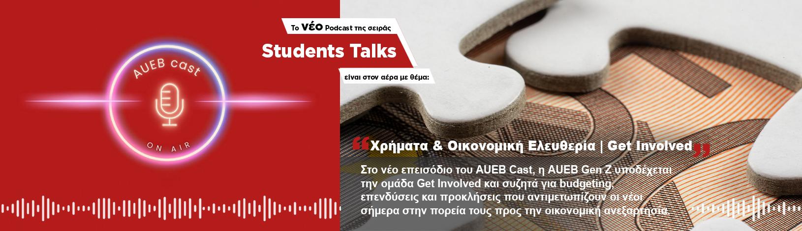 Το νέο podcast της σειράς Student Talks του AUEB Cast είναι στον αέρα με θέμα ''Χρήματα & Οικονομική Ελευθερία | Get Involved''