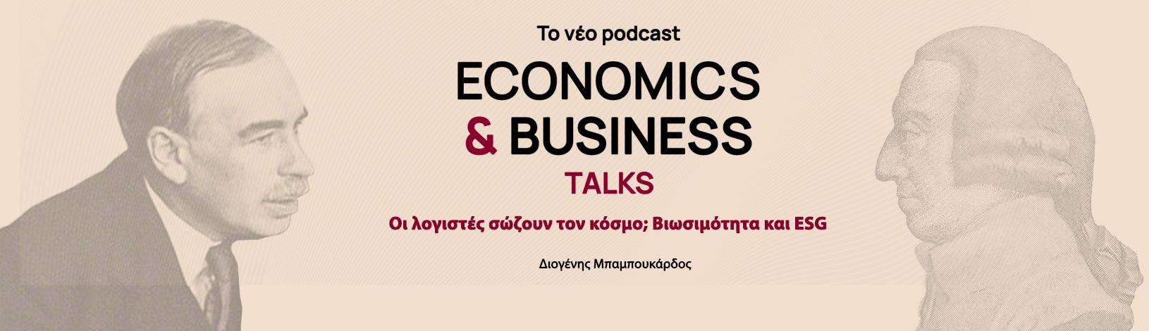 Το νέο podcast της σειράς Econοmics & Business Talks του AUEB Cast σε συνεργασία με τον Οικονομικό Ταχυδρόμο είναι στον αέρα με θέμα ''Οι λογιστές σώζουν τον κόσμο; Βιωσιμότητα και ESG | Διογένης Μπαμπουκάρδος''