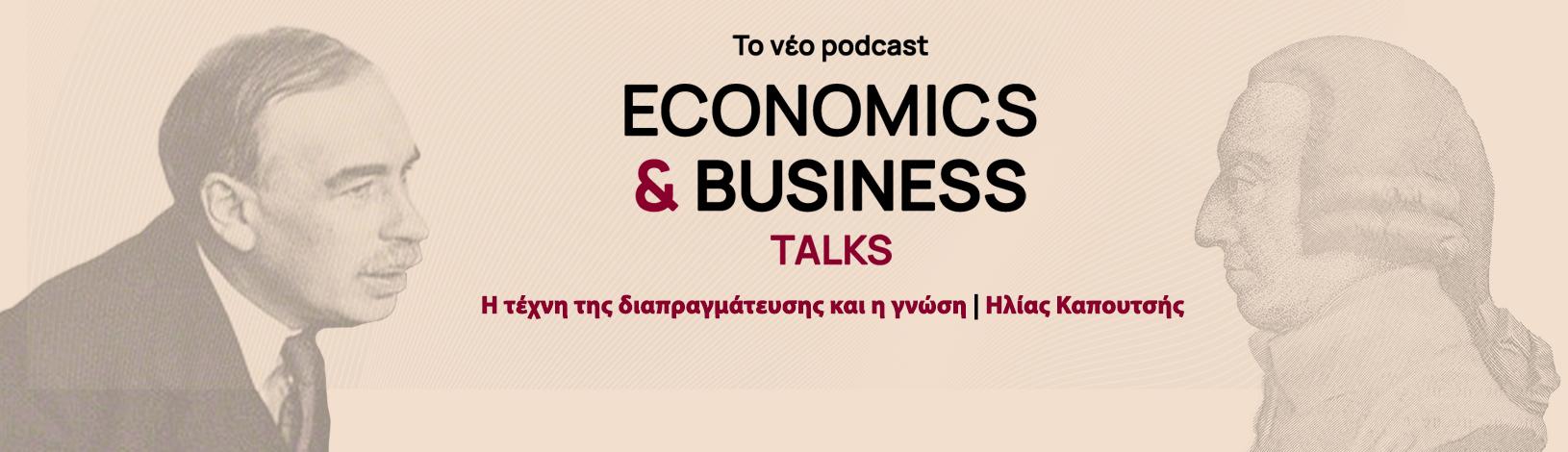 Το νέο podcast της σειράς Economics & Business TALKS του AUEB Cast σε συνεργασία με τον ΟΤ είναι στον αέρα με θέμα ''Η τέχνη της