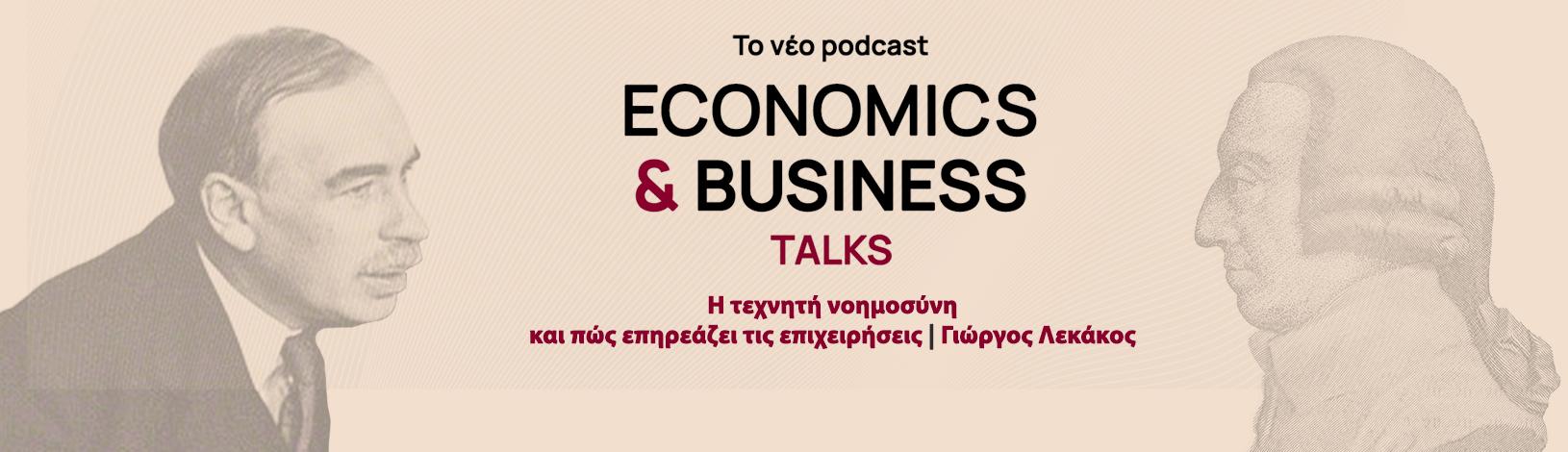 Το νέο podcast της σειράς Economics & Business Talks του AUEB Cast είναι στον αέρα με θέμα ''Η τεχνητή νοημοσύνη και πώς επηρεάζει τις επιχειρήσεις | Γιώργος Λεκάκος''