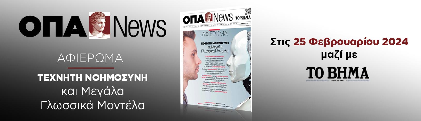 To νέο τεύχος της ΟΠΑ News κυκλοφορεί την Κυριακή 25 Φεβρουαρίου με το ΒΗΜΑ ΤΗΣ ΚΥΡΙΑΚΗΣ