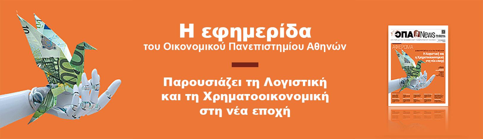 Το νέο τεύχος της ΟΠΑ News κυκλοφορεί με ΤΟ ΒΗΜΑ ΤΗΣ ΚΥΡΙΑΚΗΣ στις 5/10