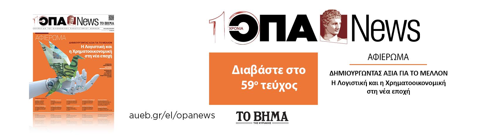 ΤΕΥΧΟΣ 59ο - ΟΚΤΩΒΡΙΟΣ 2025