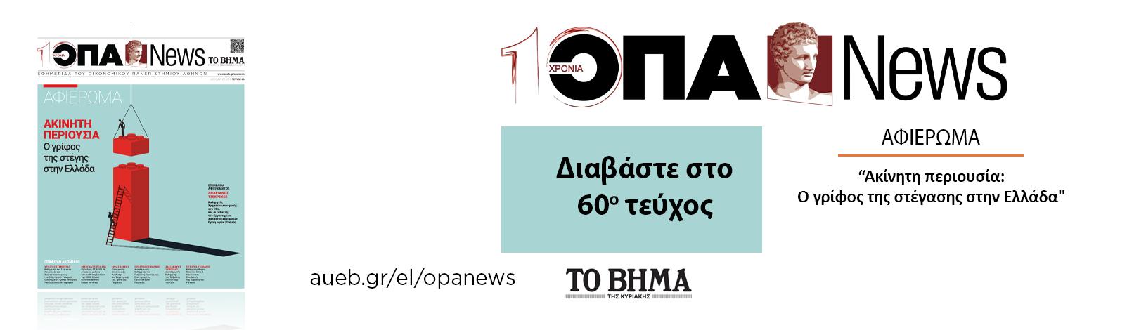 H ΟΠΑ News κυκλοφορεί την Κυριακή 21 Δεκεμβρίου με το ΒΗΜΑ ΤΗΣ ΚΥΡΙΑΚΗΣ, με ειδικό αφιέρωμα: "Ακίνητη περιουσία: Ο γρίφος της στέγασης στην Ελλάδα