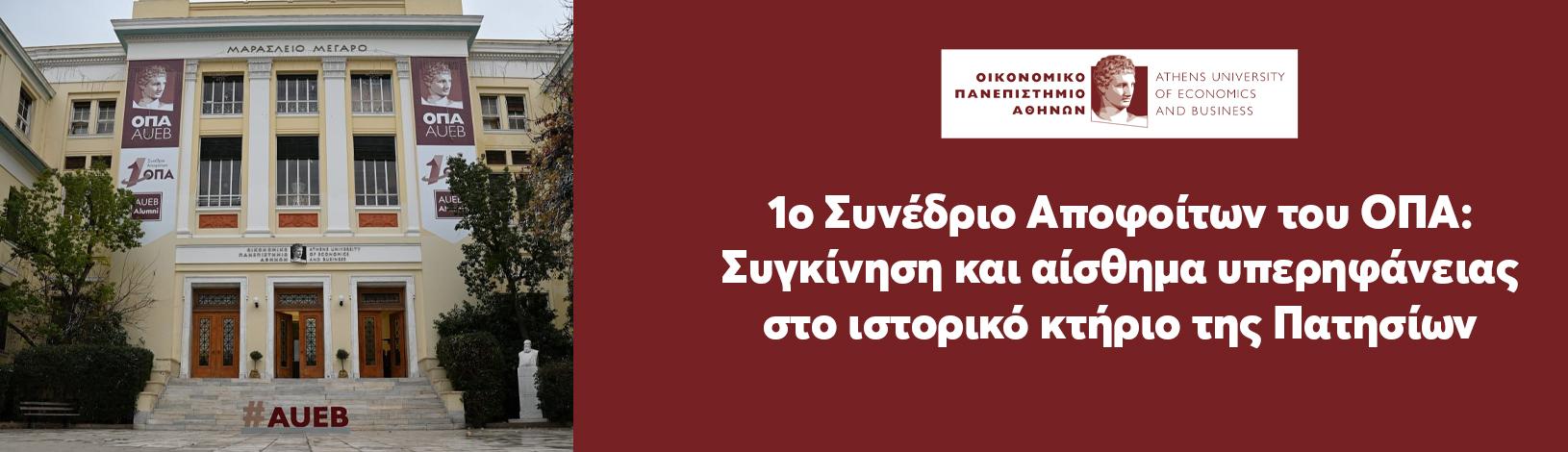 1ο Συνέδριο Αποφοίτων του ΟΠΑ: Συγκίνηση και αίσθημα υπερηφάνειας στο ιστορικό κτήριο της Πατησίων