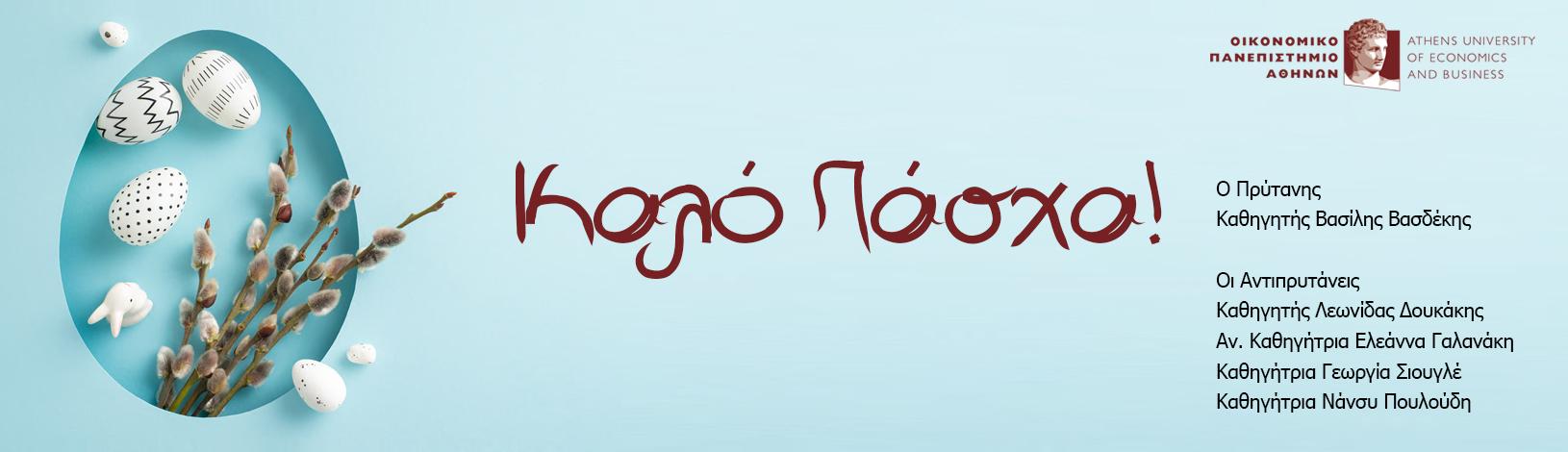 Καλό Πάσχα!