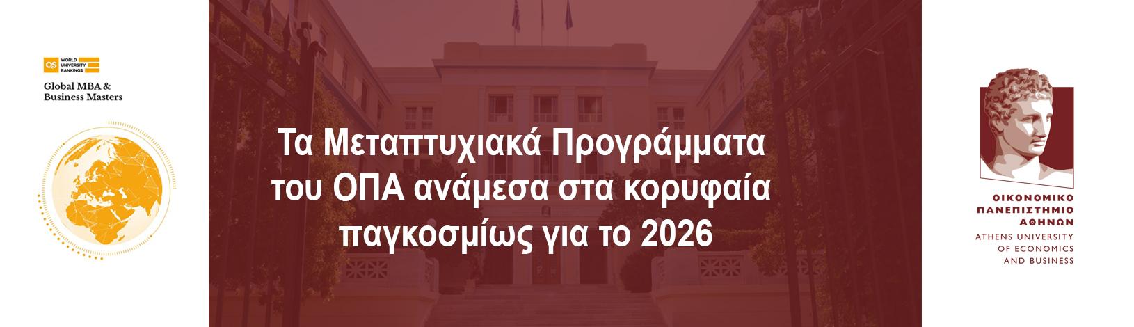 Διεθνής Διάκριση για τα Μεταπτυχιακά Προγράμματα του ΟΠΑ