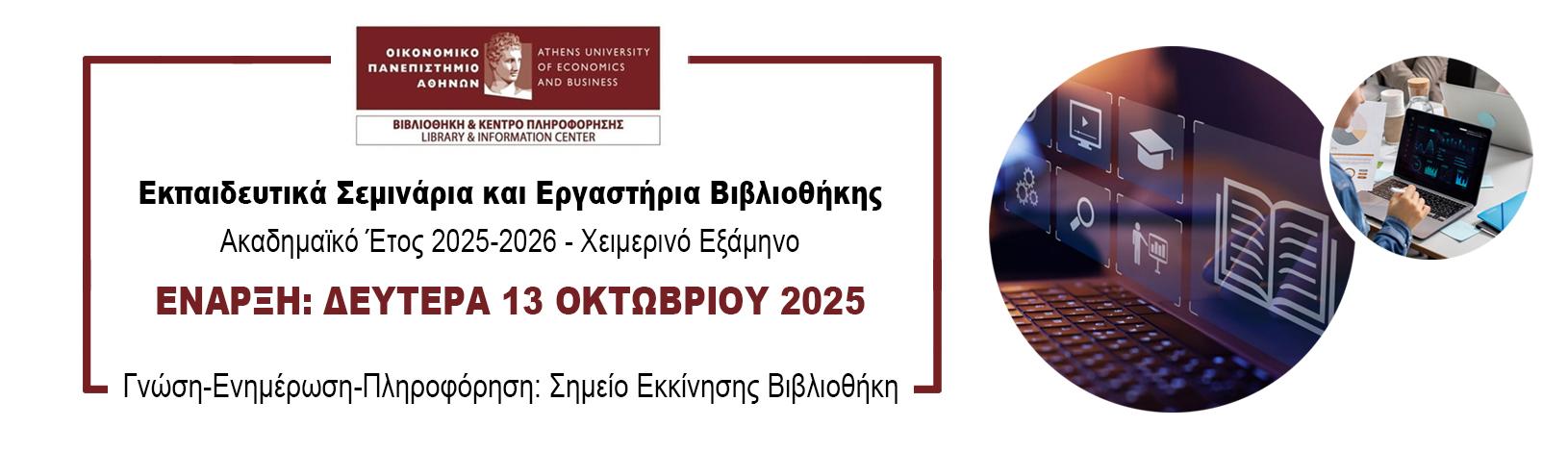 Εκπαιδευτικά Σεμινάρια και Εργαστήρια Βιβλιοθήκης - ακ. έτος 2025-2026 – Χειμερινό Εξάμηνο - ΕΝΑΡΞΗ: ΔΕΥΤΕΡΑ 13 ΟΚΤΩΒΡΙΟΥ 2025