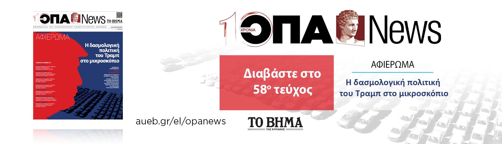 ΟΠΑ News Τεύχος 58ο