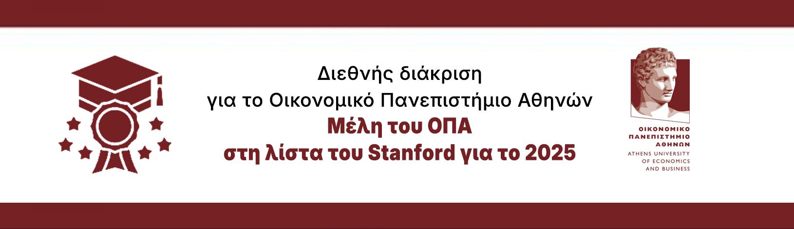 Διεθνής διάκριση για το Οικονομικό Πανεπιστήμιο Αθηνών | Μέλη του ΟΠΑ στη λίστα του Stanford για το 2025