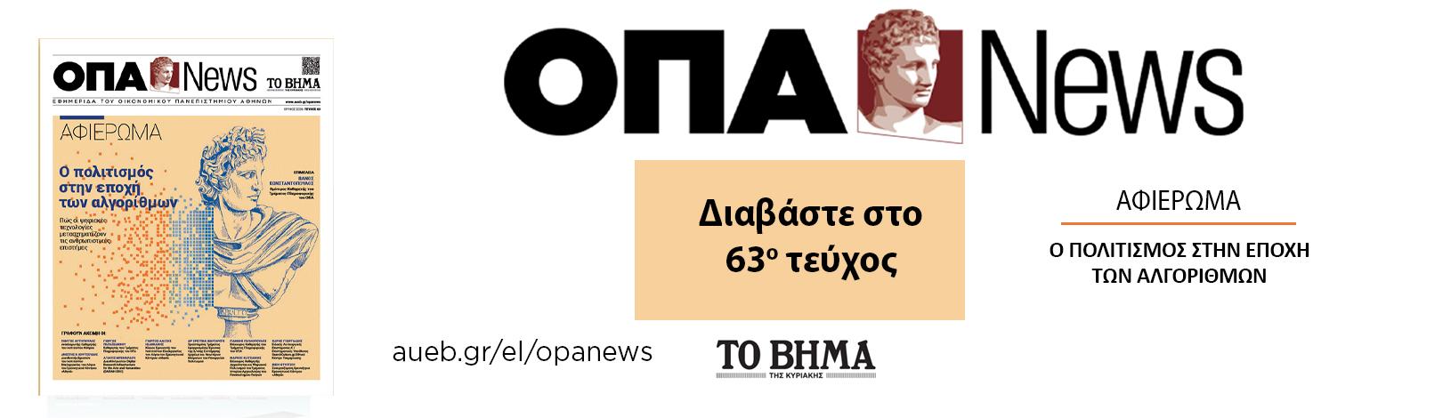 https://www.aueb.gr/el/content/h-opa-news-kykloforei-tin-kyriaki-28-ioynioy-me-vima-tis-kyriakis-me-eidiko-afieroma-o