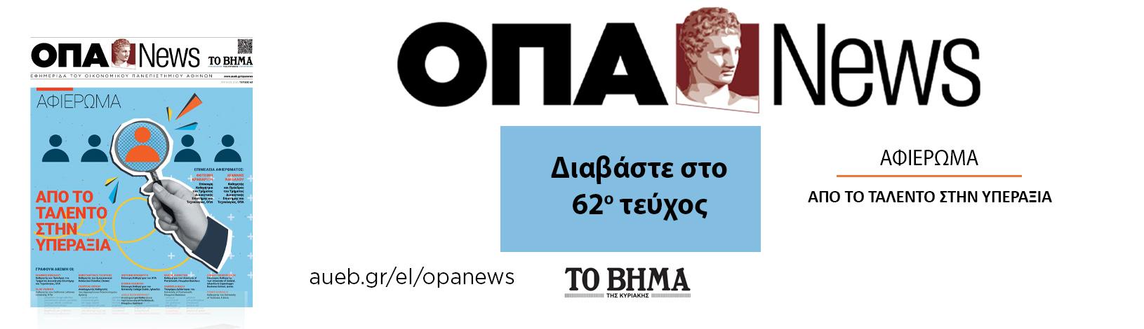 H ΟΠΑ News κυκλοφορεί την Κυριακή 26 Απριλίου με το ΒΗΜΑ ΤΗΣ ΚΥΡΙΑΚΗΣ