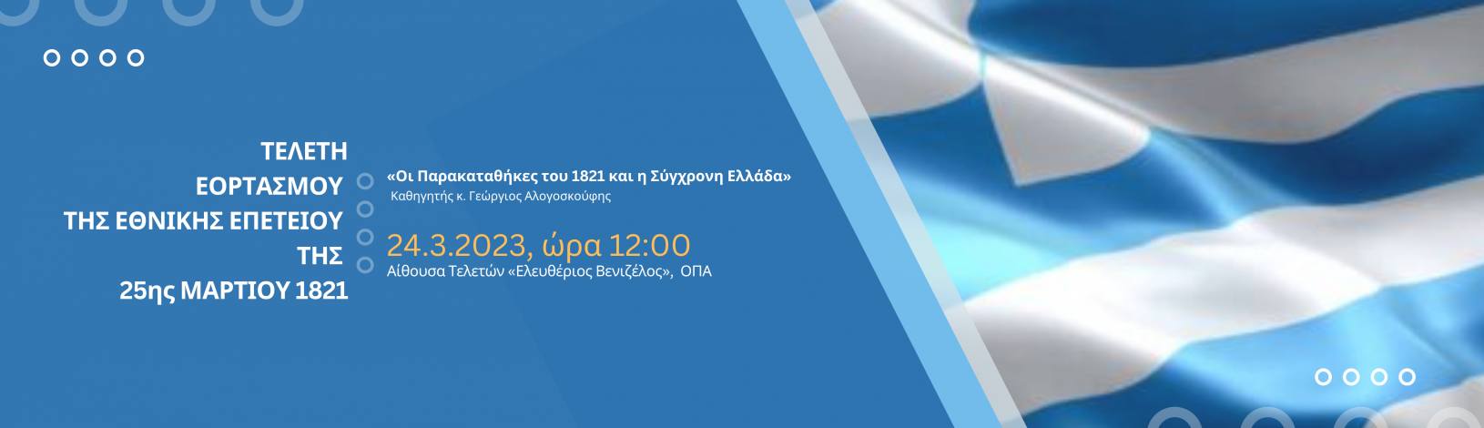 ΠΡΟΣΚΛΗΣΗ ΟΠΑ: Τελετή Εορτασμού Εθνικής Επετείου της 25ης Μαρτίου
