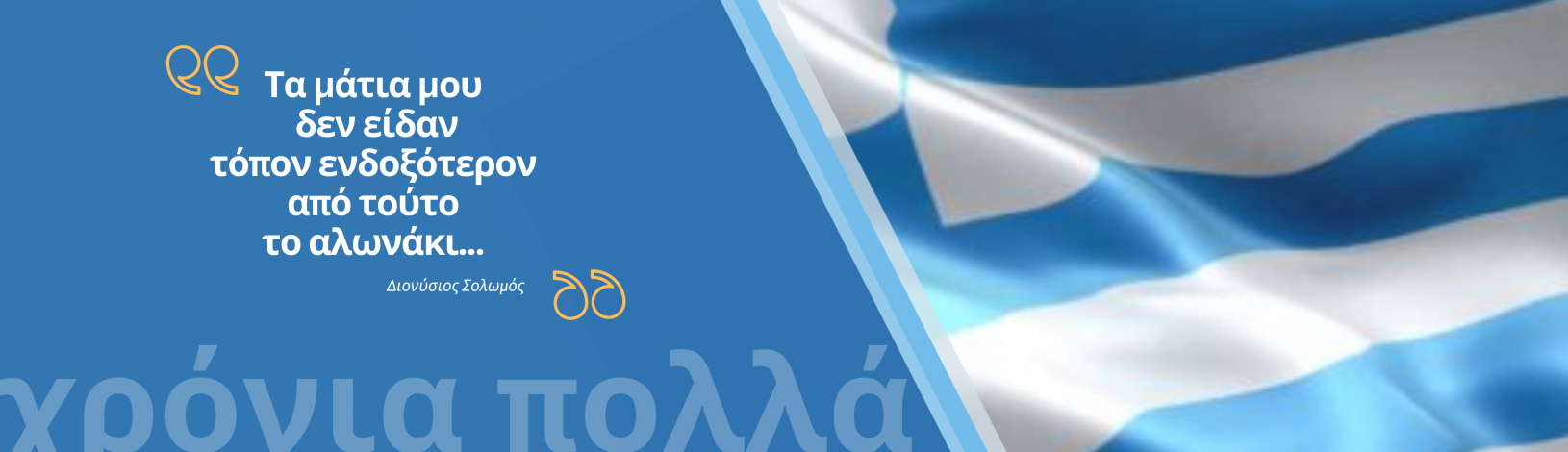 ''Τα μάτια μου δεν είδαν τόπον ενδοξότερον από τούτο το αλωνάκι...'' -Διονύσιος Σολωμός