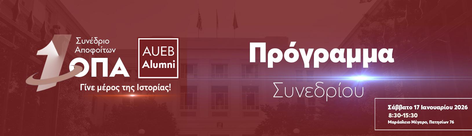 Πρόγραμμα 1ου Συνεδρίου Αποφοίτων ΟΠΑ