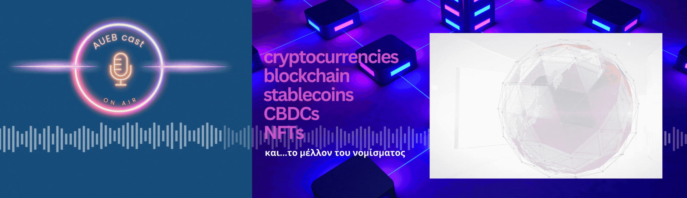 Εξερευνήστε τον κόσμο του Digital Finance στο νέο AUEB Cast του Οικονομικού Πανεπιστημίου Αθηνών!