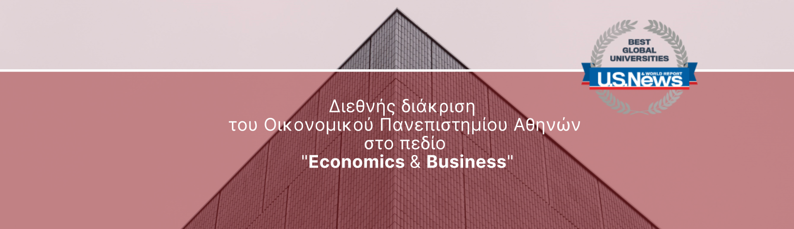 Διεθνής διάκριση του Οικονομικού Πανεπιστημίου Αθηνών στο πεδίο των «Οικονομικών και της Διοίκησης Επιχειρήσεων»