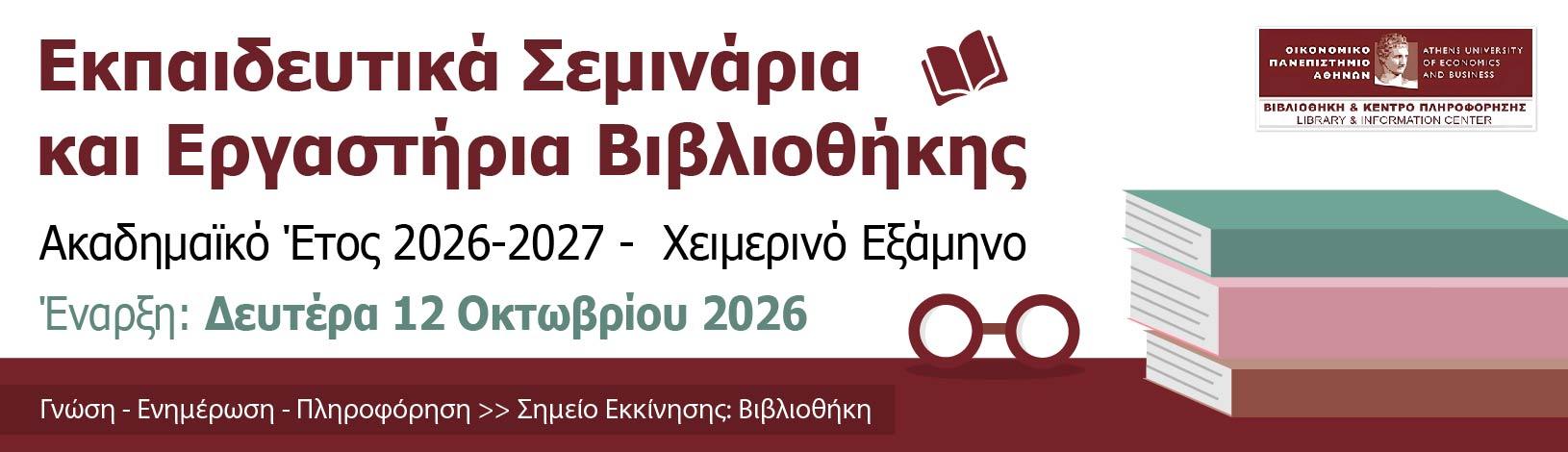 Εκπαιδευτικά Σεμινάρια και Εργαστήρια Βιβλιοθήκης, Ακαδημαϊκό Έτος 2026-2027 - Χειμερινό Εξάμηνο