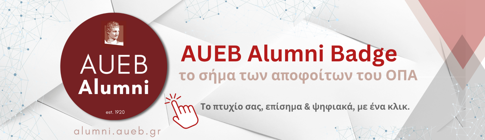 Το Οικονομικό Πανεπιστήμιο Αθηνών παρουσιάζει το νέο σήμα επιβεβαίωσης τίτλου σπουδών με ένα κλικ "AUEB Alumni Badge"