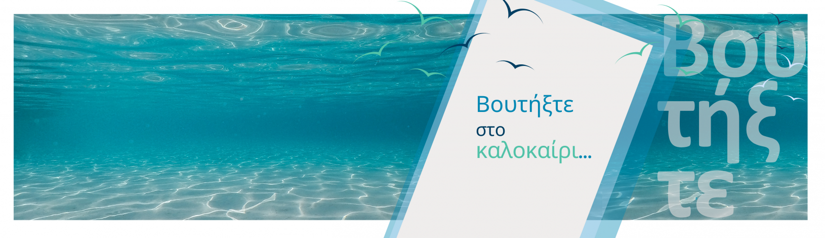 Βουτήξτε στο καλοκαίρι!