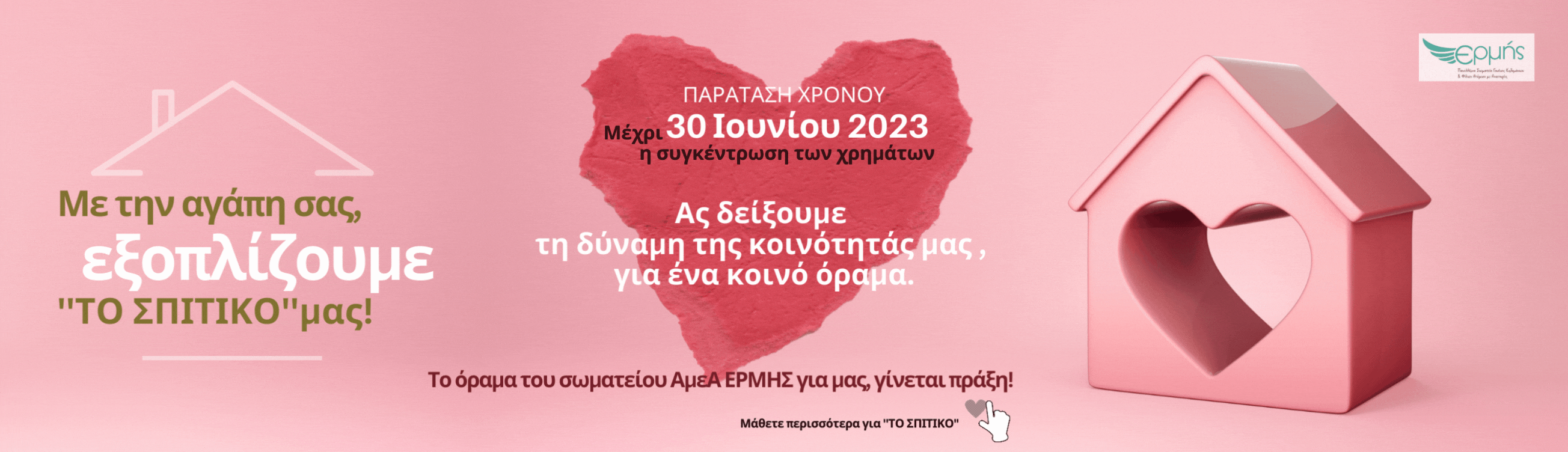  Με την αγάπη σας, εξοπλίζουμε ‘’ΤΟ ΣΠΙΤΙΚΟ’’ μας!