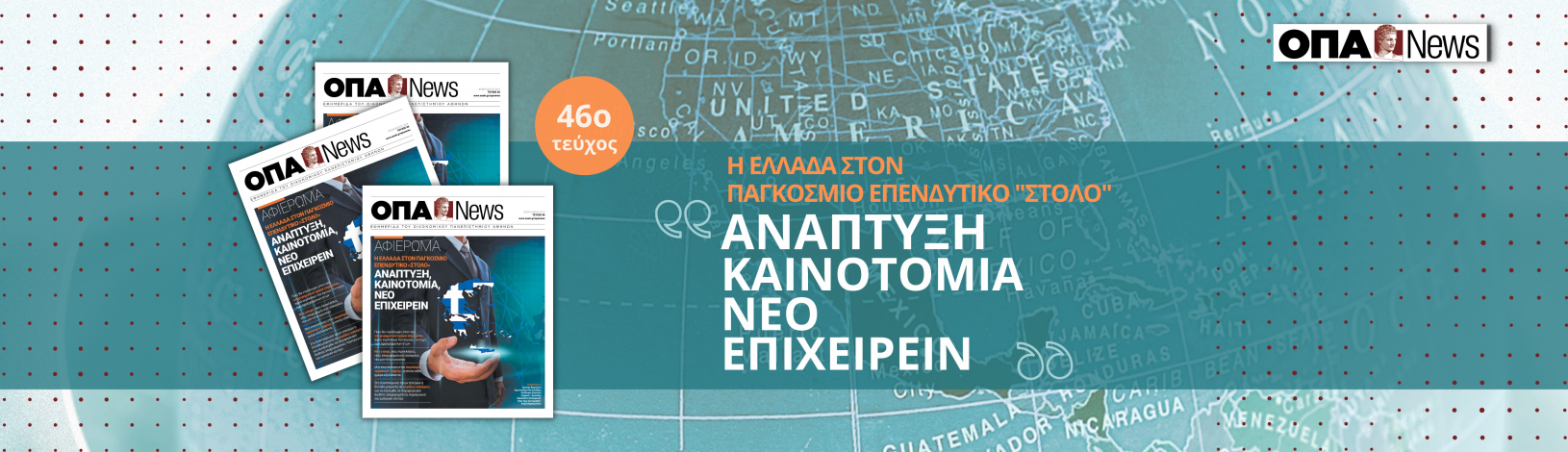 ΟΠΑ NEWS ΤΕΥΧΟΣ 46ο – ΦΕΒΡΟΥΑΡΙΟΣ 2023