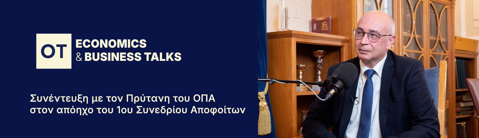 Συνέντευξη του Πρύτανη του ΟΠΑ, Καθηγητή Βασίλη Βασδέκη, στο Economics & Business Talks του ΟΤ