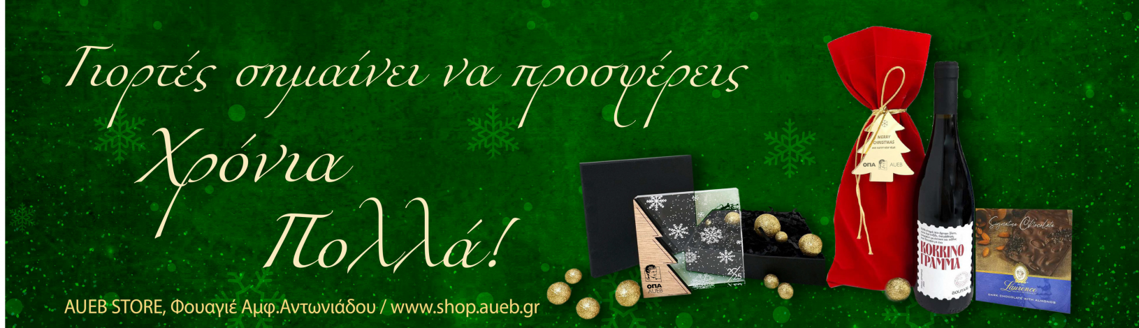 Γιορτές σημαίνει, να προσφέρεις!