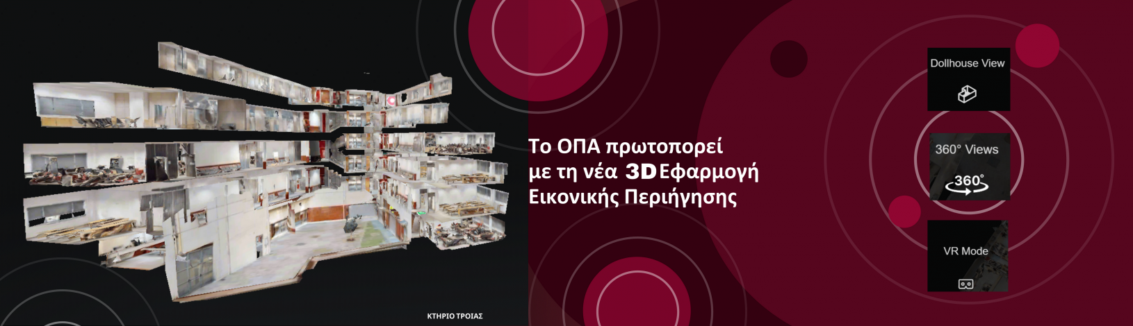 To Οικονομικό Πανεπιστήμιο Αθηνών συνεχίζει να πρωτοπορεί με τη νέα 3D Εφαρμογή Εικονικής Περιήγησης!