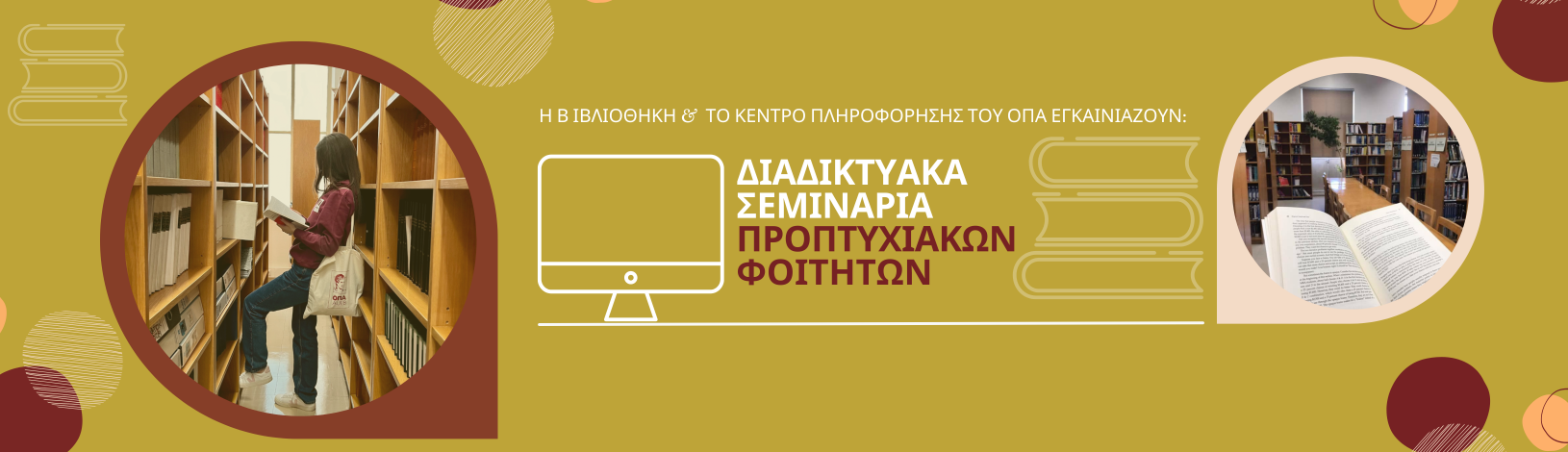 Διαδικτυακά Σεμινάρια Βιβλιοθήκης για Προπτυχιακούς Φοιτητές
