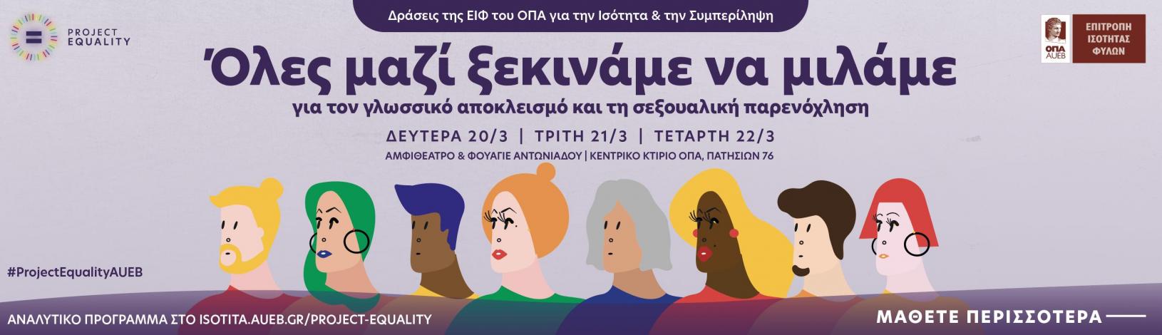 Τριήμερο δράσεων της Επιτροπής Ισότητας Φύλων του Οικονομικού Πανεπιστημίου Αθηνών