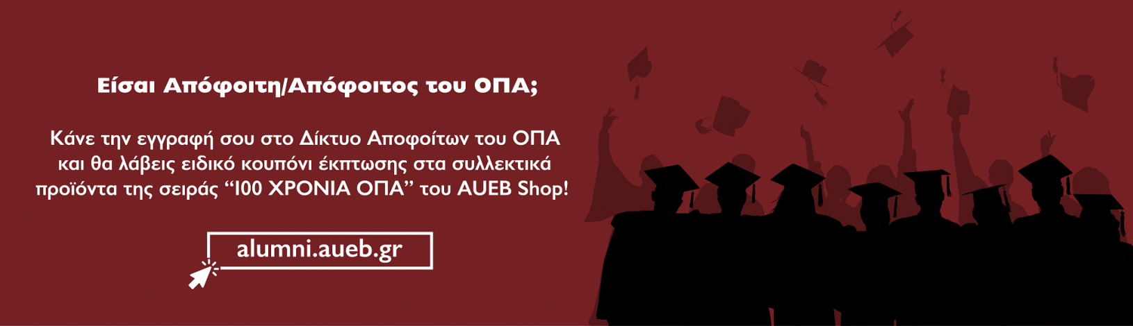 Εγγραφή AUEB Alumni