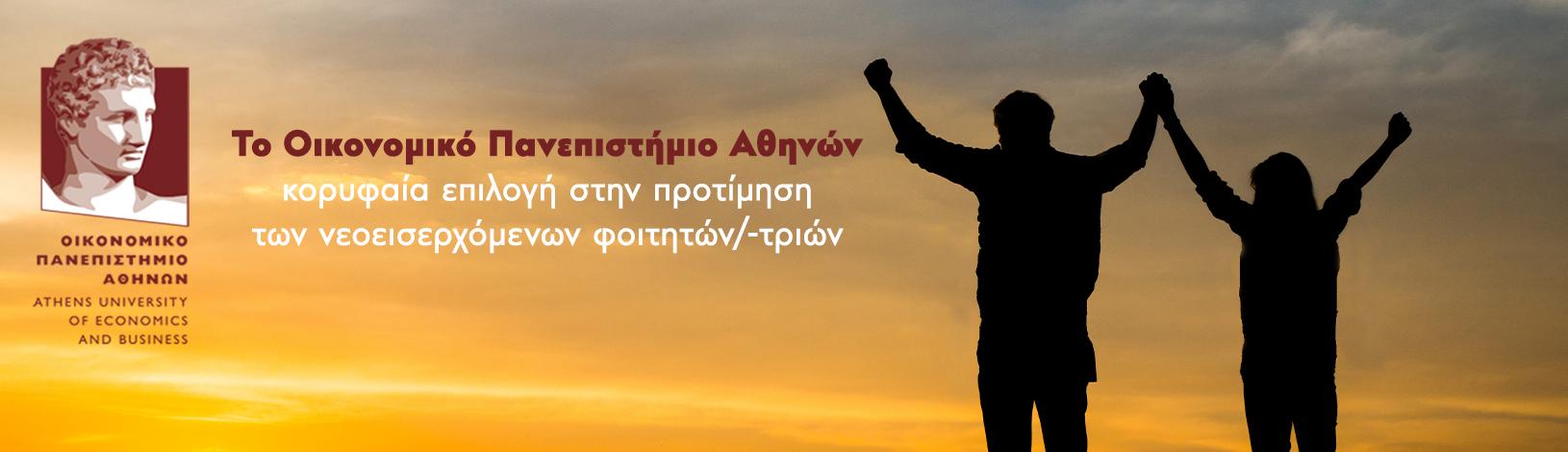Άνοδος των βάσεων εισαγωγής σε όλα τα Τμήματα και σταθερά στην πρώτη θέση το Οικονομικό Πανεπιστήμιο Αθηνών