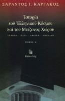 Καργάκου Σ., 1999, Ιστορία του Ελληνικού Κόσμου και του Μείζονος Χώρου Ευρώπη • Ασία • Αφρική • Αμερική, Gutenberg.