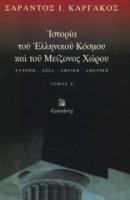 Καργάκου Σ., 1999, Ιστορία του Ελληνικού Κόσμου και του Μείζονος Χώρου Ευρώπη • Ασία • Αφρική • Αμερική, Gutenberg.