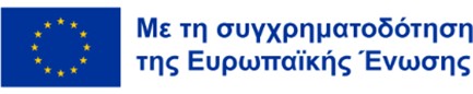 Με τη συγχρηματοδότηση της Ευρωπαϊκής Ένωσης